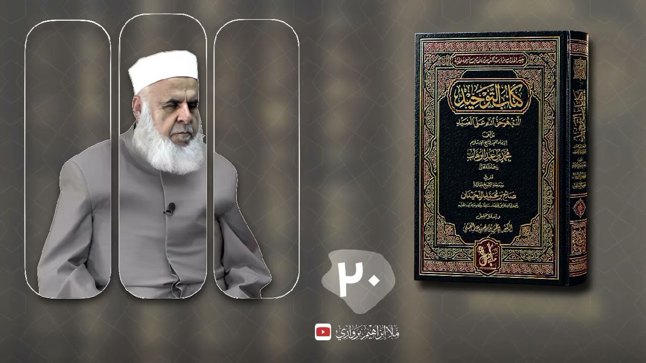 وانا (٢٠) ژ شرۆڤەکرنا پەرتۆکا «كتاب التوحيد الذي هو حق الله على العبيد» ژلایێ مەلا ابراهیم برواری ڤە