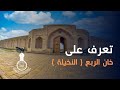 خان الربع النخيلة سلسلة تراث كربلاء