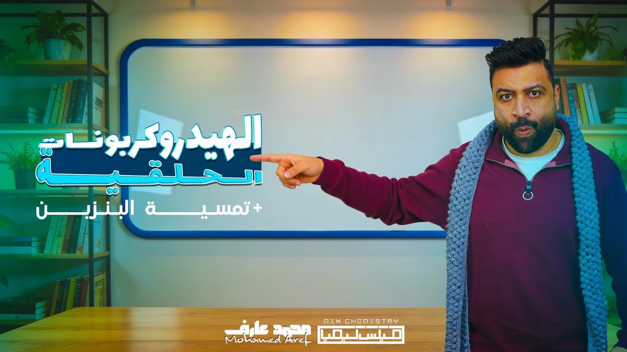 الكيمياء العضوية - مراجعة الهيدروكربونات الحلقية + تسمية البنزين العطري  | تالتة ثانوي 2026 