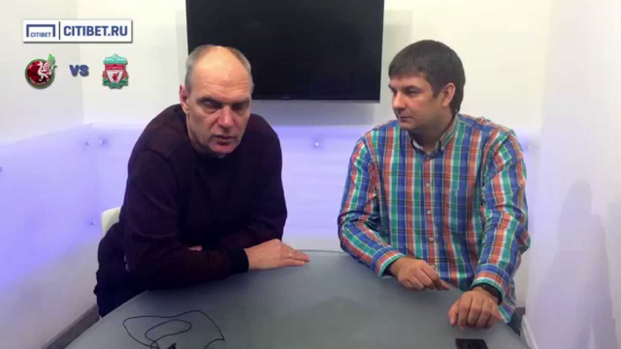 CITIBET.RU | Александр Бубнов о матче «Рубин» – «Ливерпуль»