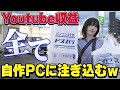 YouTube収益すべて自作PCにつぎ込んでみたwww