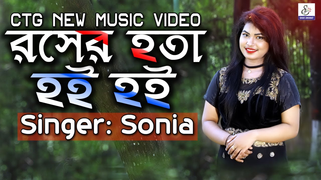      Rosher Hota Hoi Hoi  Miss Sonia  Shamiron Chowdhury  Ctg New Music Video 2018