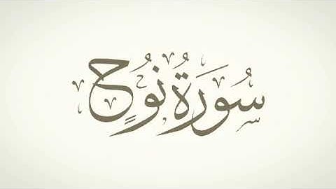 سورة نوح للقارئ محمد اللحيدان