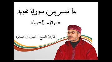 ما تيسر من سورة هود « مقام الصبا »