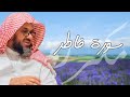 سورة فاطر مكررة القارئ سعود الشريم