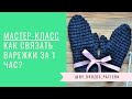 Объемные варежки крючком | Crochet mittens