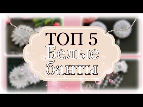 ТОП 5 ЛЮБИМЫЕ БЕЛЫЕ БАНТЫ НА 1 СЕНТЯБРЯ