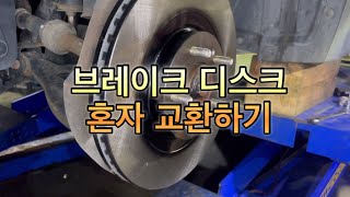 브레이크 디스크 교환 자가정비하기전에 꼭 봐야할 영상