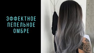 Эффектное пепельное омбре