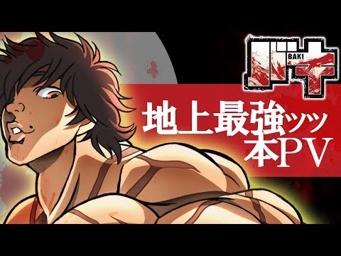 TVアニメ『バキ』本PV/BAKI(2018) - Official Main Trailer