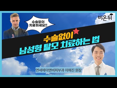 [피부과 LIVE] &amp;#39;수술없이 <strong>남성형</strong> 탈모 치료하는 법&amp;#39; (연세에이앤비피부과 이해진 원장)