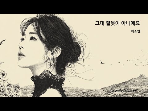 하소연 - 그대 잘못이 아니에요