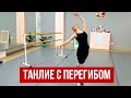 Танлие с перегибом корпуса. Уроки хореографии .