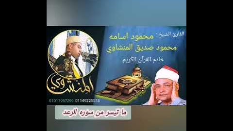 "لن تتمالك دموعك 😢… تلاوة خاشعة بصوت حفيد المنشاوي – سورة الرعد"