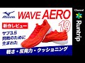 【MIZUNO】ミズノ  WAVE AERO 19｜レーシングの良さを兼ね備えたテンポアップシューズ【シューズレビュー】