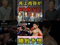 井上尚弥 VS フルトン 超1流格闘家(笑)の勝敗予想