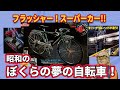 ぼくらの憧れだった昭和のジュニアスポーツ自転車。巨大変速シフターや、リトラクタブルライト、フラッシャーなど、一見意味のないギミック満載でしたが、それが後に世界の自転車界を変えたのをご存知ですか？