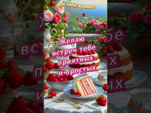 ДЛЯ ТЕБЯ КРАСИВАЯ ОТКРЫТКА ТЕПЛЫЕ ПОЖЕЛАНИЯ #лучшее #видео #открытка #shorts #шортс #video #like