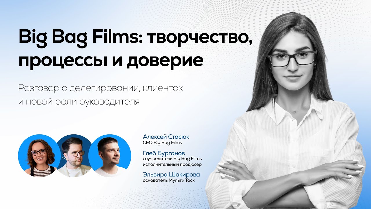 Big Bag Films: как делегирование и нейросети меняют видеопродакшн | Интервью с Алексеем и Глебом