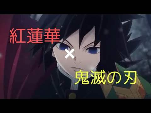 【MAD】紅蓮華×鬼滅の刃