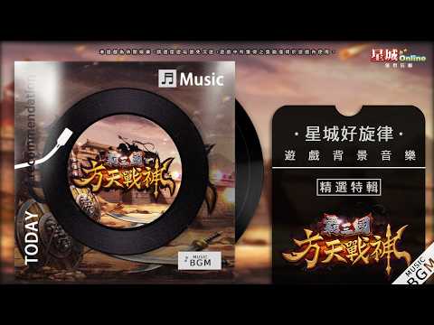 戰鼓旋律震天！《霸三國方天戰神》唱出橫掃千軍勢！【星城好旋律】｜星城