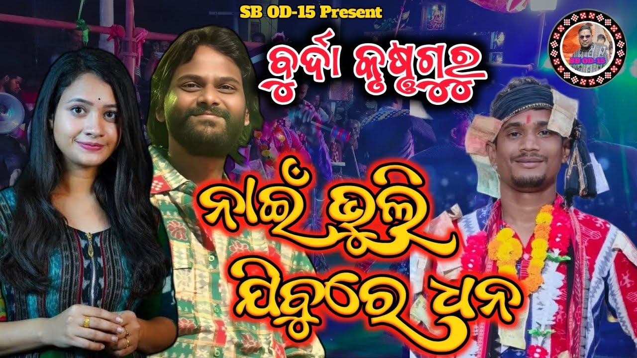 Nae Bhuli Jibu Re Dhana||Viral Sambalpuri||Nilu Kanda||Burda Krushnaguru||Umakant & Archana Padhi