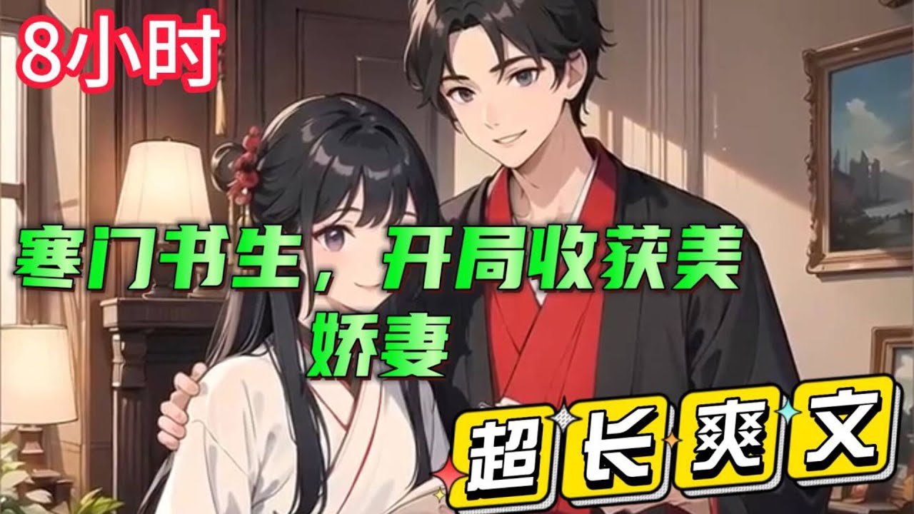 8小时一口气看爽【寒门书生，开局收获美娇妻】顶级特工穿越古代，发现前身是个好吃懒做的BT，家里还有一对苦命姐妹，眼看断粮要饿死，江潮只能做个勤劳的小蜜蜂。#小说#推文#