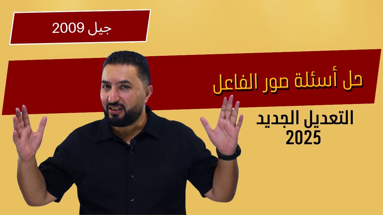 حل أسئلة درس صور الفاعل