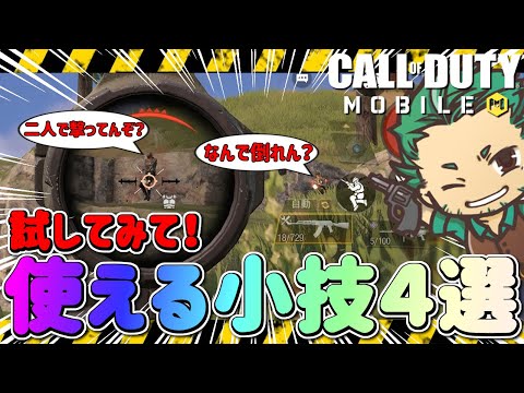 ⚔️codモバイル バトロワ⚔️🔰実演解説🔰意図的に弾を避けるが事できるってご存知❓