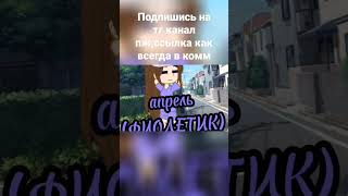 #gachaclub#gachalife#гача#гачалайф#гачаклуб#meme #меме #gacha#shorts#gachatiktok#gachameme#активпж