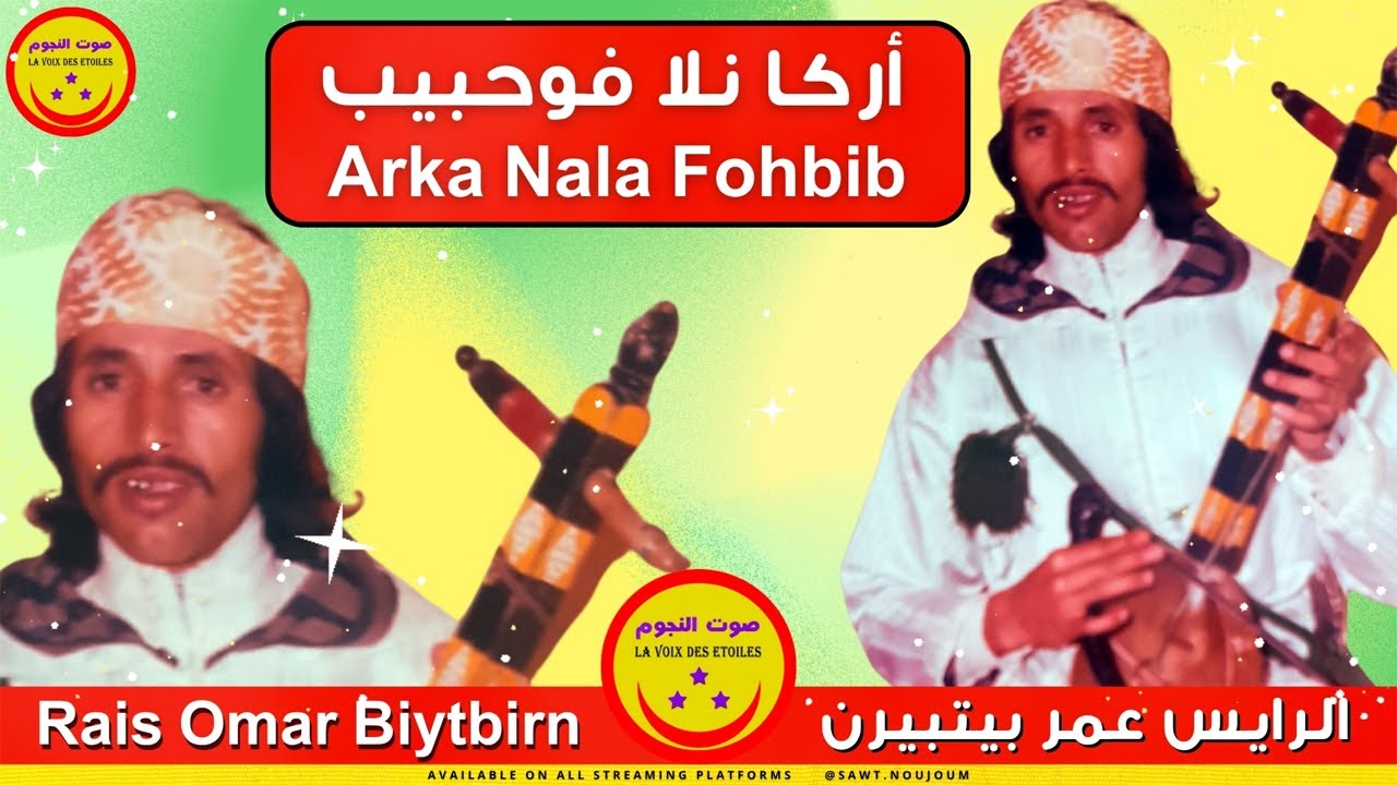 Omar Biytbirn - Arka Nala Fohbib - عمر بيتبيرن - أركا نلا فوحبيب