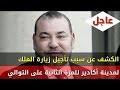 عاجل الكشف عن سبب تأجيل زيارة الملك محمد السادس لمدينة أكادير للمرة الثانية على التوالي 