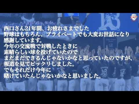 西口投手引退セレモニー 感動のメッセージ集