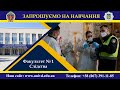 Хочеш стати слідчим або дізнавачем? Вступай до ХНУВС на факультет № 1!