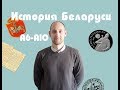 ЦТ история Беларуси А6-А10