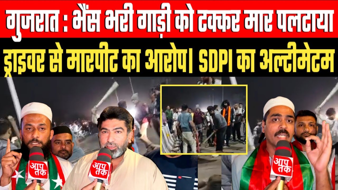 Gujarat में गोरक्षक को के आतंक का एक और वीडियो वायरल गुजरात SDPI की कार्यवाही की मांग।
