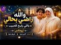والله راضي بحالي المنشد أنس سيد ومريم سيد ريمكس ياللي رايح للحبيب 2026 أناشيد_إسلامية mp3