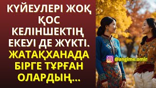 ЖАП-ЖАҢА ӘҢГІМЕ 😍 КҮЙЕУЛЕРІ ЖОҚ ҚОС КЕЛІНШЕКТІҢ ЕКЕУІ ДЕ ЖҮКТІ. ЖАТАҚХАНАДА БІРГЕ ТҰРҒАН ОЛАРДЫ...