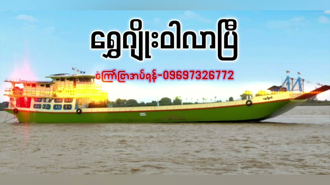 ရွှေဂျိုးဝါတို့လာပြီ