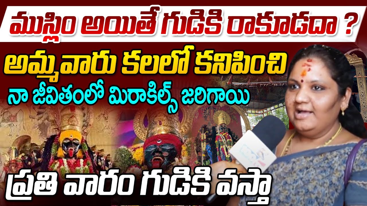 ముస్లిం అయితే గుడికి రాకూడదా ? | Famous Kali Mata Temple | Miyapur | Hyderabad | 100 TV Digital