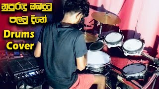 කහමද රලන සට එක Nupurudu Obadutu Drums Cover