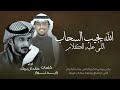 الله يجيب السحاب اللي عليه الكلام خالد ال بريك 2026 شيلات خالد ال بريك زايد نوار