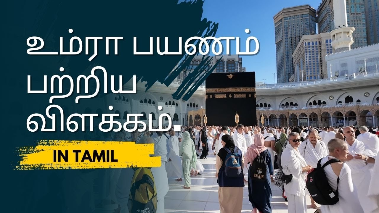 உம்ரா செல்லும் முன் கவனிக்க வேண்டியவை | Umrah Preparation & Tips in Tamil | பயண வழிகாட்டி