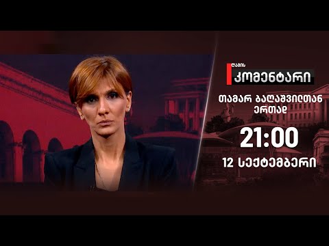 ღამის კომენტარი — 12 სექტემბერი, I ნაწილი