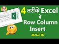 4 Ways to Insert Row Column in Excel | 4 तरीके रौ कॉलम इन्सर्ट कराने के एक्सेल में