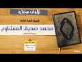 و ل ا ت ص ع ر خ د ك ل لن اس و ل ا ت م ش ف ي ال أ ر ض م ر ح ا المنشاوي رحمه الله
