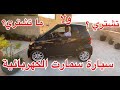 اعرف كل شي عن سيارة سمارت الكهربائية