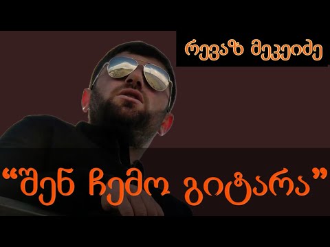 რევაზ მეკეიძე - \"შენ ჩემო გიტარა\"