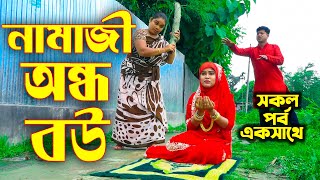 নামাজি অন্ধ বউ || আপনাদের পছন্দের সকল পর্ব এখানেই ১ থেকে ৫ পর্ব পর্যন্ত || অন্ধ নামাজি বউ || SR24