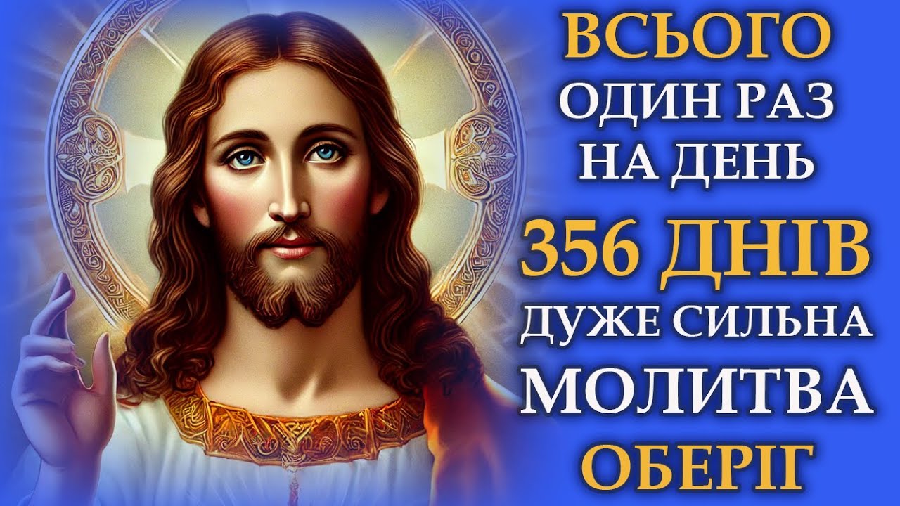 ДУЖЕ СИЛЬНИЙ ОБЕРІГ НА 356 ДНІВ 📖 Молитва, яка змінює життя та приносить Божу допомогу